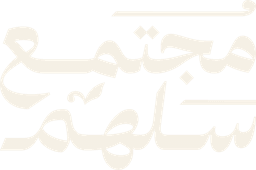 مجتمع سلهم